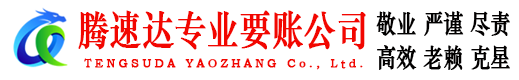 蕉岭腾速达清债公司